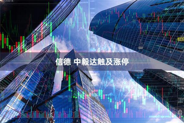 信德 中毅达触及涨停