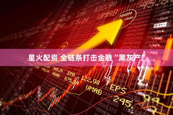 星火配资 全链条打击金融“黑灰产”