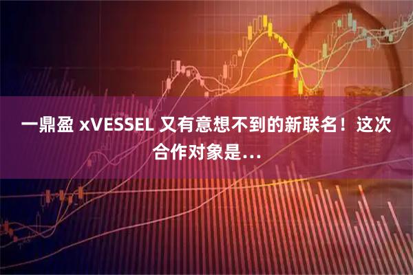 一鼎盈 xVESSEL 又有意想不到的新联名！这次合作对象是…
